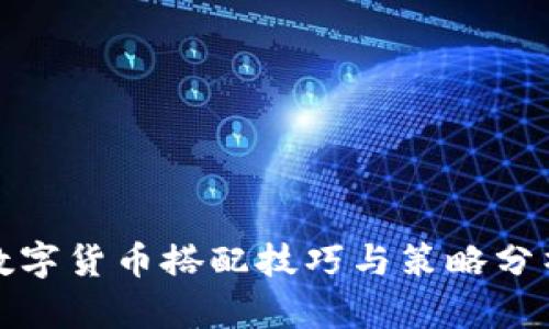 数字货币搭配技巧与策略分析