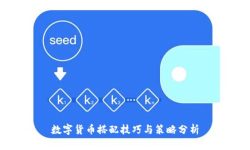 数字货币搭配技巧与策略分析