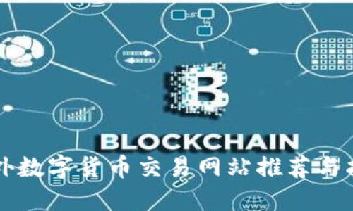 国外数字货币交易网站推荐与指南