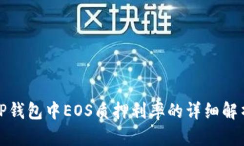 TP钱包中EOS质押利率的详细解析