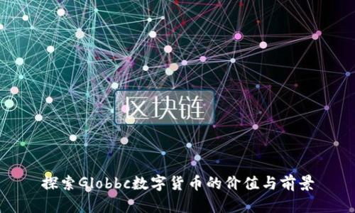 探索Globbc数字货币的价值与前景
