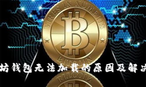 以太坊钱包无法加载的原因及解决方案