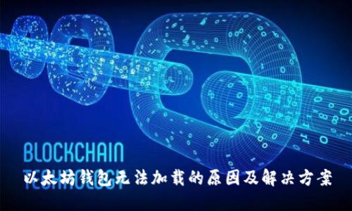 以太坊钱包无法加载的原因及解决方案