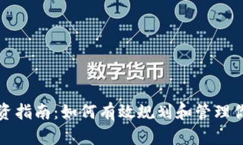 数字货币投资指南：如何有效规划和管理你的数字资产
