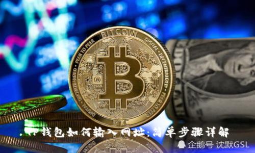 TP钱包如何输入网址：简单步骤详解