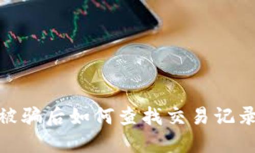 TP钱包转账被骗后如何查找交易记录及追回资金