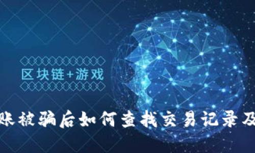 TP钱包转账被骗后如何查找交易记录及追回资金