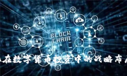 深康佳A在数字货币投资中的战略布局与展望