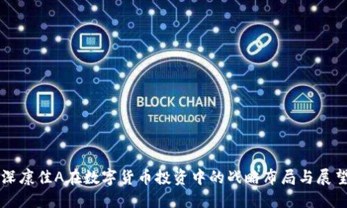 深康佳A在数字货币投资中的战略布局与展望