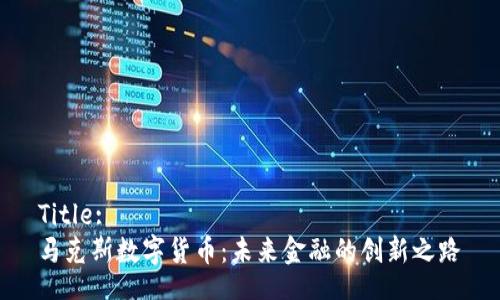 Title:
马克斯数字货币：未来金融的创新之路