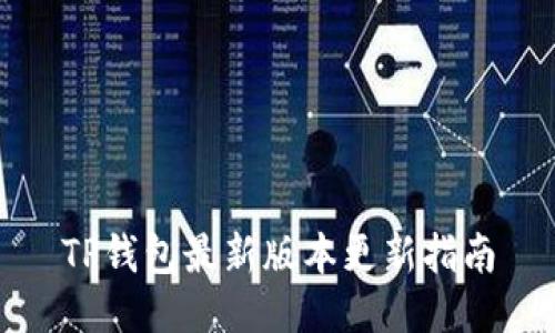 TP钱包最新版本更新指南