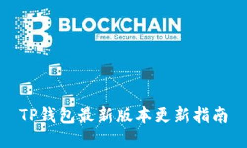 TP钱包最新版本更新指南
