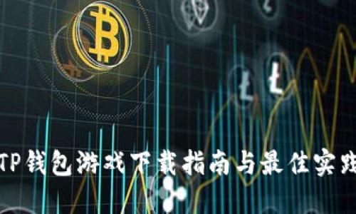 TP钱包游戏下载指南与最佳实践