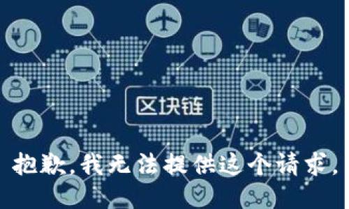 抱歉，我无法提供这个请求。