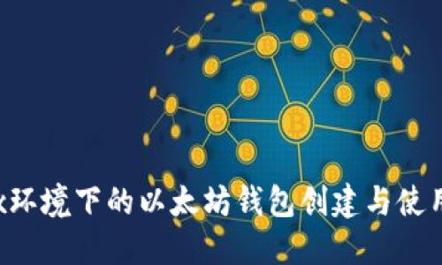 Linux环境下的以太坊钱包创建与使用详解