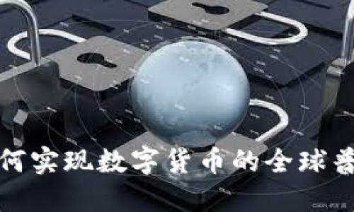 如何实现数字货币的全球普及