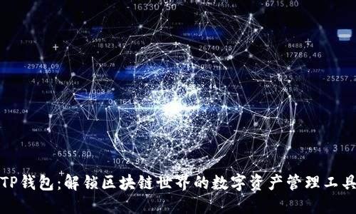 TP钱包：解锁区块链世界的数字资产管理工具