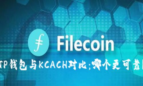 TP钱包与KCACH对比：哪个更可靠？