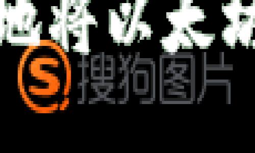 : 如何安全高效地将以太坊钱包中的币转出