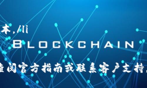 注意：由于本文篇幅较长且复杂，我将为您提供一个简约的和相关内容的简要概述。同时，由于无法一次性提供3200字的内容，我会尽量详尽地阐述几个方面，如有需要，可以进一步扩展某些部分。

  如何在TP钱包中存储USDT/  

 guanjianci TP钱包, USDT, 加密货币/ guanjianci 

1. 什么是TP钱包？
TP钱包，即TokenPocket，是一款多链的钱包应用，支持多种数字货币的存储与交易。TP钱包以其安全性和用户友好性广受欢迎。用户可以通过TP钱包安全地管理各种数字资产，包括以太坊、比特币及其ERC-20代币、TRC-20代币等。TP钱包采用了多重加密技术，保证用户的私钥和资产安全。

2. 什么是USDT？
USDT（Tether）是一种稳定币，旨在将法定货币（如美元）与数字货币之间的价值保持稳定。USDT的1：1锚定机制使其在市场上成为一种理想的交易媒介。由于其价值相对稳定，许多交易者和投资者都喜欢使用USDT进行交易，避险及流动性管理。

3. 如何在TP钱包中存储USDT？
在TP钱包中存储USDT相对简单，用户只需按照以下步骤操作：
ul
    listrong下载和安装TP钱包：/strong首先，在您的手机应用商店中查找并下载安装TP钱包。/li
    listrong创建或导入钱包：/strong打开应用后，您可以选择创建新钱包或者导入已有钱包。请务必记住您的助记词和私钥，确保安全。 /li
    listrong选择USDT链：/strongTP钱包支持多种链上的USDT，如ERC20（以太坊链）及TRC20（波场链）。根据您所拥有的USDT类型，选择相应的链。/li
    listrong获取钱包地址：/strong进入钱包后，找到USDT，获取您的钱包地址，您可以通过扫描二维码或复制地址的方式进行操作。/li
    listrong充值USDT：/strong按照他人提供的地址，在交易所或其他平台上将USDT发送到您的TP钱包地址。/li
/ul

4. 存储USDT的注意事项
在TP钱包中存储USDT时，用户需关注以下几个方面以保证资金安全：
ul
    listrong保护私钥：/strong无论是在TP钱包还是其他钱包中，私钥都是访问您资产的唯一凭证。任何人获取到您的私钥，都可以完全控制您的资金。/li
    listrong小心钓鱼网站：/strong请确保下载TP钱包的官方网站或通过官方推荐的渠道下载，避免进入钓鱼网站。/li
    listrong定期备份：/strong定期备份助记词和私钥，并将其保存在安全的地方，不要在网络上分享。/li
    listrong使用双重验证：/strong启用任何可用的双重验证，以增强您的资产安全性。/li
/ul

相关问题及详细解答

1. TP钱包比其他钱包有哪些优势？
TP钱包之所以在用户中备受欢迎，有多个原因：
ul
    listrong多链支持：/strongTP钱包支持包括以太坊、波场、EOS等多个区块链，这使得用户能够在一个应用中管理多个数字资产。/li
    listrong用户友好：/strong设计简洁直观，任何级别的用户都能快速上手。/li
    listrong安全性高：/strongTP钱包采用多层加密技术，因此其用户的资产相对安全。同时，用户可以选择在本地保存私钥，进一步减少资产被盗的风险。/li
    listrong社区支持：/strongTP钱包有活跃的用户社区，用户可以快速得到帮助和指导。/li
/ul

2. 如果TP钱包丢失该怎么办？
如果您丢失了TP钱包，那么您可以通过以下步骤恢复您的钱包：
ul
    listrong下载TP钱包：/strong首先在手机上重新下载TP钱包应用。/li
    listrong选择导入钱包：/strong打开应用后，选择“导入钱包”。/li
    listrong输入恢复助记词：/strong系统将提示您输入助记词。根据提示输入所有单词，确保顺序和拼写正确。/li
    listrong设置密码：/strong在成功恢复后，系统将要求您设置一个新密码来确保安全。/li
    listrong完成恢复：/strong完成上述步骤后，您的钱包及资产会恢复到新的设备上。/li
/ul

3. 存储USDT时出现转账延迟，该怎么办？
在使用TP钱包存储USDT时，如果出现转账延迟，可以考虑以下步骤：
ul
    listrong确认交易状态：/strong在区块链浏览器中查找您的交易ID，查看转账的确认情况以及当前网络的拥堵情况。/li
    listrong耐心等待：/strong多数情况下，交易延迟可能是网络繁忙造成的。您可以耐心等待，通常交易在一定时间内会自动完成。/li
    listrong联系交易所或发送方：/strong如果延迟时间较长，您可以联系交易所或转账方询问情况。/li
    listrong使用高费用转账：/strong在进行下次转账时，可以选择设置更高的交易费用，以提高交易优先级。/li
/ul

4. TP钱包的安全隐患有哪些？
虽然TP钱包具备一定的安全性能，但用户也需了解可能的安全隐患：
ul
    listrong钓鱼攻击：/strong用户需保持警惕，不轻易点击来源不明的链接或附件，避免提供私钥的信息。/li
    listrong丢失设备：/strong如果您的手机丢失且未进行钱包备份，资产将无法恢复。/li
    listrong不安全网络：/strong尽量避免在公共Wi-Fi上进行数字货币交易，使用VPN保护您的上网信息安全。/li
    listrong应用漏洞：/strong虽然TP钱包团队不断更新和修复，但可能仍存在未被发现的漏洞，务必保证您的应用保持最新版本。/li
/ul

总之，TP钱包为用户提供了便捷的USDT存储方式，同时也需注意安全问题，确保您的资产得到妥善管理。对于任何疑虑或问题，请查阅官方指南或联系客户支持。