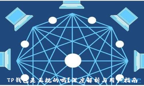  
TP钱包是正规的吗？深度解析与用户指南