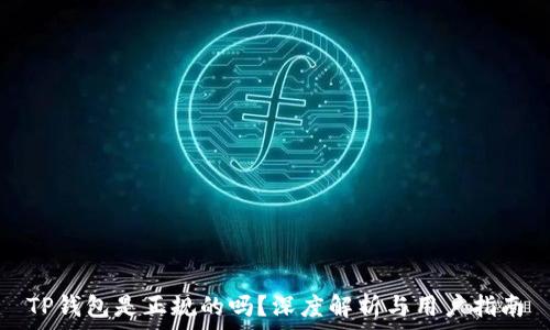   
TP钱包是正规的吗？深度解析与用户指南