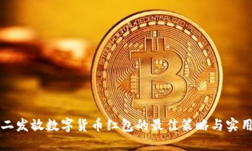 双十二发放数字货币红包的最佳策略与实用指南