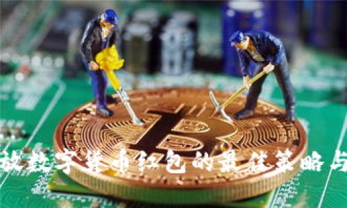 双十二发放数字货币红包的最佳策略与实用指南