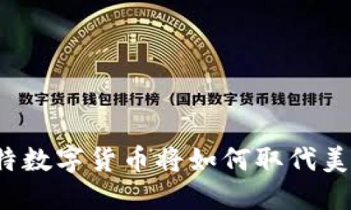 沙特数字货币将如何取代美元？