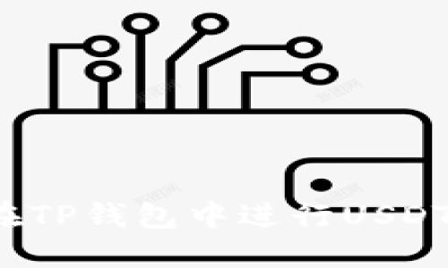 如何在TP钱包中进行USDT互转？