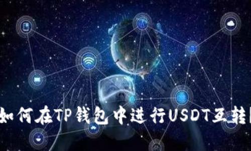 如何在TP钱包中进行USDT互转？