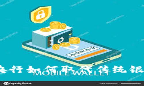 数字货币：央行如何取代传统银行卡的未来