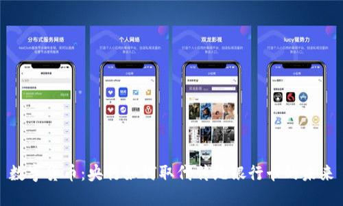 数字货币：央行如何取代传统银行卡的未来