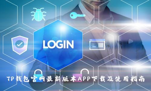 TP钱包官网最新版本APP下载及使用指南