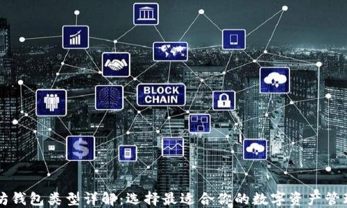 
以太坊钱包类型详解：选择最适合你的数字资产管理方案