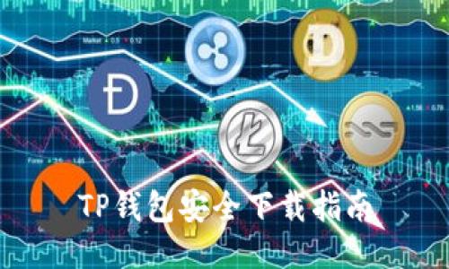 TP钱包安全下载指南
