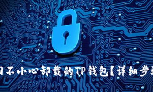 如何找回不小心卸载的TP钱包？详细步骤与指南