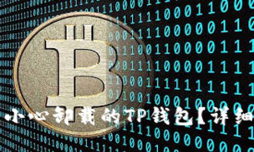 如何找回不小心卸载的TP钱包？详细步骤与指南