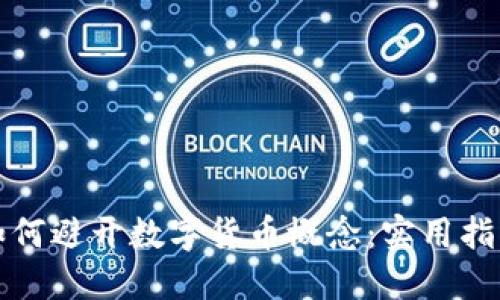 如何避开数字货币概念：实用指南