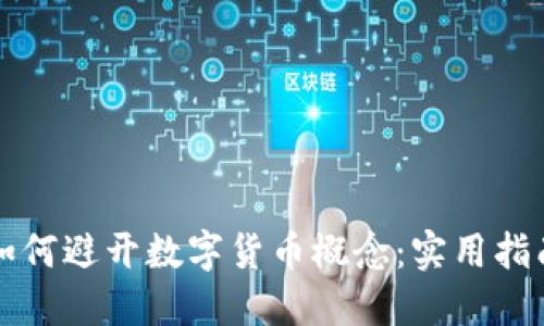 如何避开数字货币概念：实用指南