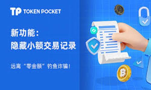  以太坊钱包矿工费居高不下的原因与解决方案

关键词： 以太坊，矿工费，区块链

详细介绍：

以太坊网络是全球最大的智能合约平台之一，其用户和开发者在各类区块链应用中依赖于以太坊的功能。然而，随着以太坊生态系统的不断扩大，矿工费（或交易费用）逐渐成了用户们最为关心的问题之一。矿工费不仅反映了网络的繁忙程度，更是直接影响用户体验的一项重要指标。尤其是在网络拥堵时期，矿工费常常飙升至令人咋舌的水平，这导致许多小额交易变得不再划算，甚至让初学者望而却步。本文将深入探讨以太坊钱包矿工费居高不下的原因及其解决方法。

以太坊矿工费的基本概念

在深入讨论以太坊的矿工费之前，有必要了解一下什么是矿工费。简单来说，矿工费是用户在以太坊网络上进行交易或执行智能合约时需要支付的一种费用。这个费用是由用户自行设定，通常以“Gwei”为单位，1 Gwei等于0.000000001以太币（ETH）。矿工通过将交易打包到区块中来获得矿工费，从而激励他们维护网络的安全性和有效性。

以太坊并非是唯一采用矿工费机制的公链，实际上大多数公链都需要支付类似的费用。因此，一些用户可能会对以太坊的矿工费感到不解，为什么它在某些时刻会如此高昂？接下来，我们将一一解读矿工费偏高的原因。

矿工费居高的原因

1. 网络拥堵

首先，最直观的原因就是网络拥堵。当以太坊网络上同时发起大量交易时，矿工会优先处理那些支付更高矿工费的交易。比如当某个热门的去中心化金融（DeFi）项目发起活动时，众多用户同时进行交易，导致了网络负荷过大。这种“需求超过供给”的情形会推高矿工费，造成用户需要支付更高的费用才能确保自己的交易被尽快确认。

2. 市场需求

矿工费的高低也与市场上以太币的需求紧密相连。当市场上对于以太币的需求增加，例如某个项目发布重大新闻或者市场行情大幅波动时，会吸引大量用户参与交易。这时，各类交易的竞争会使得矿工费相应增高，从而进一步加剧网络拥堵。

3. 矿工的收益预期

矿工有自己的收益考量，他们通常会把高矿工费的交易优先打包。当区块中可包含的交易数量达到了上限，矿工就会选择那些费用更高的交易。在这种情况下，即使是相对广泛的交易情况，用户也不得不支付更高的矿工费，以获得优先执行的机会。总之，矿工的收益预期直接影响了矿工费。

4. 显示界限

用户界面和钱包在展示矿工费用计算时，有时会给出一系列的建议，但那些建议往往是基于当前的市场环境。这使得缺乏经验的用户很容易就支付了过高的费用。如果在网络比较拥堵的时候，大多数用户选择了推荐的高费用，进一步推动了费用上升。这种非理性的行为会让所有用户都付出更高的成本。

解决矿工费高昂问题的可能措施

鉴于矿工费居高不下的种种原因，面对这一问题，用户和开发者们正在积极探索解决方案。

1. 调整交易时间

用户可以通过观察以太坊网络的使用高峰与低谷，来决定何时发起交易。一旦确定网络相对闲置的时间段，可以显著降低所需支付的矿工费用。例如，晚上或周末通常是较为缓解的时段，用户可以利用这些时机发送交易。

2. 使用 Layer 2 解决方案

在以太坊的生态系统中，Layer 2（第二层）解决方案如Optimistic Rollups和zk-Rollups等正在蓬勃发展。这些解决方案通过将一些数据和交易移至主链之外，从而在不牺牲安全性的前提下，实现低廉的交易费用。如果用户愿意进行小额交易，使用这些Layer 2 解决方案无疑会是降低成本的理想方式。

3. 替代链的尝试

还有一种思路是将交易迁移至其他支持智能合约的平台，如Polygon、Binance Smart Chain等。这些网络通常具有更低的矿工费，但在做出迁移决策时也需考虑各自链的生态建设和安全性。

4. 使用新兴的支付协议

随着区块链技术的发展，新的支付协议慢慢涌现。像闪电网络（Lightning Network）这样的解决方案，通过第二层网络的方式提供即时交易，极大降低了矿工费。但目前这些技术距离成熟还有一定距离，需关注未来局势的发展。

相关问题的讨论

为了帮助这个复杂的领域，我们提出了以下四个相关问题，并逐个进行深入探讨。

1. 以太坊的矿工费用为何如此波动?

以太坊的矿工费用波动是由多种因素共同作用的结果，包括网络活动量、市场交易情绪、矿工行为和技术问题等。

首先，网络活动量的变化是矿工费用波动的主要原因之一。在市场行情波动剧烈或特定项目受到关注时，用户会大量涌入进行交易，导致网络拥堵，从而使矿工费用飙升。例如，某个热门NFT项目发售之际，用户蜂拥而至，平均矿工费用会迅速上升。

其次，市场交易情绪对于矿工费用的波动也起着重要作用。当市场处于牛市阶段，投资者对以太币的需求增加，普遍会推高交易频率和矿工费用。反之，在熊市阶段，需求会减少，矿工费用自然会降低。

此外，矿工的行为也会直接影响费用波动。在矿工选择哪些交易打包进行处理时，通常会优先选择那些支付高费用的交易。这种行为形成了“优胜劣汰”的局面，无形之中推高了矿工费用。

最后，技术问题也可能导致矿工费用波动。例如，在网络升级或系统故障时，可能会产生不必要的业务停滞，从而影响交易的顺利完成，导致费用更高，小额交易变得更加不可行。

2. 如何选择合适的以太坊钱包以降低交易费用?

为降低交易费用，选择适合的以太坊钱包至关重要。不同的钱包除了手续费外，还可能提供一些额外功能，帮助用户更有效地管理其交易费用。

一、选择支持实时费用估算的以太坊钱包。

一些钱包提供实时矿工费用估算，用户可根据实际情况调整设定费用。这样，用户可以避免支付过高的费用，确保交易在合理的费用下进行。建议用户在活跃时段选择这些钱包，充分利用其工具。

二、考虑使用支持Layer 2解决方案的钱包。

在以太坊上，很多流行的钱包已经集成了支持Layer 2功能。通过使用这些钱包，用户可以低廉、快速地进行交易，减少因以太坊网络拥堵而造成的费用提升。

三、关注手续费结构。

用户在选择钱包时，要仔细阅读手续费结构。有些钱包可能会收取额外的服务费，导致实际交易费用增加。因此，尽量选择透明、合理的手续费政策。

总之，在考虑交易费用时，用户应综合比较各个钱包的功能，对比自自身的使用习惯，从而选择最合适的钱包。

3. 以太坊未来是否会解决矿工费用过高的问题?

以太坊的未来发展方向之一就是致力于解决高矿工费用的问题。以太坊2.0的升级承诺了将推出更高效的协议机制，对费用实施了重要变革。

以太坊2.0预计将摆脱目前的工作量证明机制（PoW），转向权益证明机制（PoS）。该变更将提升网络的可扩展性，并降低交易费用。同时，权益证明机制降低了矿工的运营成本，提高了效率，用户体验也会在此中过到显著提升。

此外，开发者正在积极探讨各种Layer 2解决方案。这些技术不仅可以减轻主链负担，还可以显著降低每笔交易的费用，使得以太坊网络未来能够适应更多的用户需求。

尽管有不少的研究和方案针对解决矿工费用过高的问题，但最终的结果还需通过时间来检验。用户的耐心和对技术细节的关注将促使这个领域的发展更加迅猛，我们期待未来有更加理想的解决方案。

4. 矿工费用会对以太坊的采用率产生怎样的影响?

矿工费用的高低无疑影响了用户对以太坊网络的接受度。高昂的费用会让许多人在进行小额交易时望而却步，导致一部分潜在用户放弃对以太坊的尝试。

首先，大型机构或高净值个体可能不会因为矿工费用的增加而退缩，然而，对于普通用户或初学者来说，矿工费用过高可能会让他们对以太坊产生怀疑，从而选择其他更具成本效益的平台。

其次，高矿工费用直接限制了以太坊的应用场景，对于DeFi和NFT等新兴市场的流行程度也产生了负面影响。用户可能倾向于在其他链上进行更低费用的操作，从而使得整个生态的繁荣受到一定影响。

最后，长期以来，矿工费用过高的状况也可能让以太坊的发展方向面临不确定性。如果现有的用户群体无法维持，生态系统的健康度会受到影响，从而影响开发者的资源分配和项目发展的积极性。

综上所述，在矿工费用的问题上，以太坊还有一段长路要走。尽管技术的不断演进为这一问题提供了希望，但在达到理想状态之前，用户仍需谨慎选择自己的交易时机和策略，以降低交易费用，带来更好的体验。
