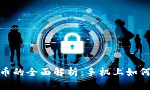 央行数字货币的全面解析：手机上如何使用与影响