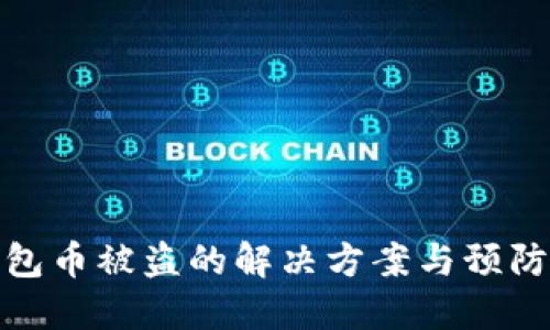 TP钱包币被盗的解决方案与预防措施