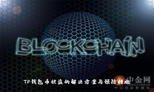 TP钱包币被盗的解决方案与预防措施