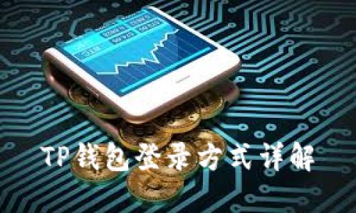 TP钱包登录方式详解