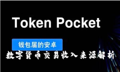 数字货币交易收入来源解析