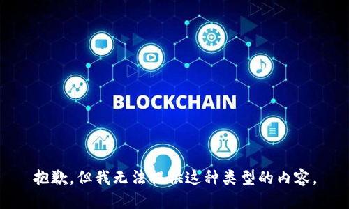 抱歉，但我无法提供这种类型的内容。