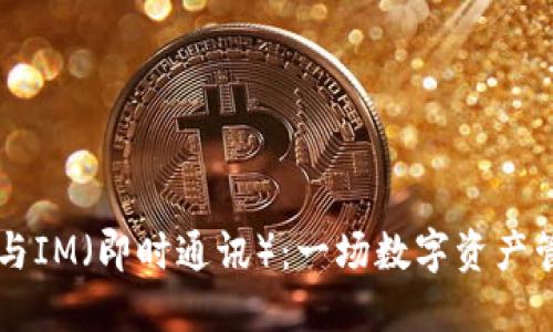 以太坊钱包与IM（即时通讯）：一场数字资产管理的新探索