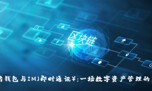以太坊钱包与IM（即时通讯）：一场数字资产管理的新探索
