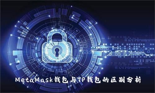 MetaMask钱包与TP钱包的区别分析